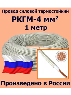 Провод термостойкий РКГМ-4, 1 метр ЛЭП 197084330 купить за 304 ₽ в интернет-магазине Wildberries