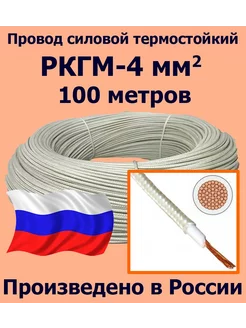 Провод термостойкий РКГМ-4, 100 метров ЛЭП 197084515 купить за 15 817 ₽ в интернет-магазине Wildberries