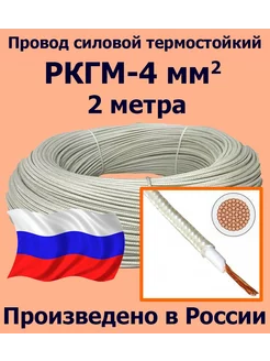 Провод термостойкий РКГМ-4, 2 метра ЛЭП 197084590 купить за 454 ₽ в интернет-магазине Wildberries