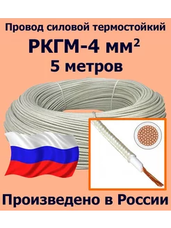 Провод термостойкий РКГМ-4, 5 метров ЛЭП 197084634 купить за 996 ₽ в интернет-магазине Wildberries