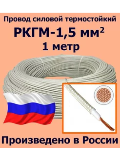 Провод термостойкий РКГМ-1,5, 1 метр ЛЭП 197084655 купить за 336 ₽ в интернет-магазине Wildberries