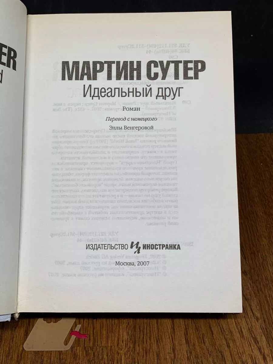 Идеальный друг Иностранка 197085046 купить за 382 ₽ в интернет-магазине  Wildberries