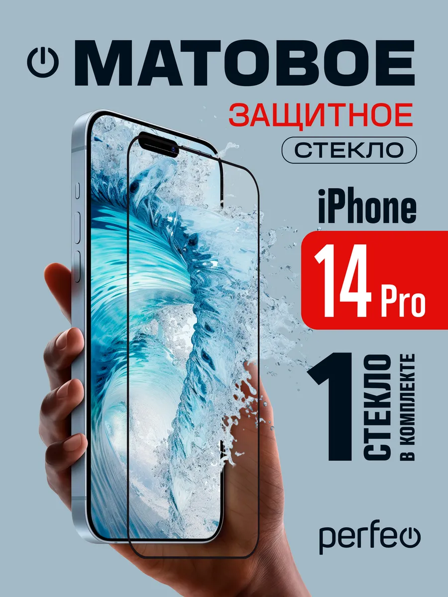 Защитное стекло на iPhone 14 Pro матовое