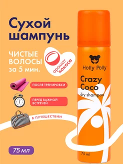 Сухой шампунь для всех типов волос Crazy Coco 75 мл Holly Polly 197085152 купить за 243 ₽ в интернет-магазине Wildberries