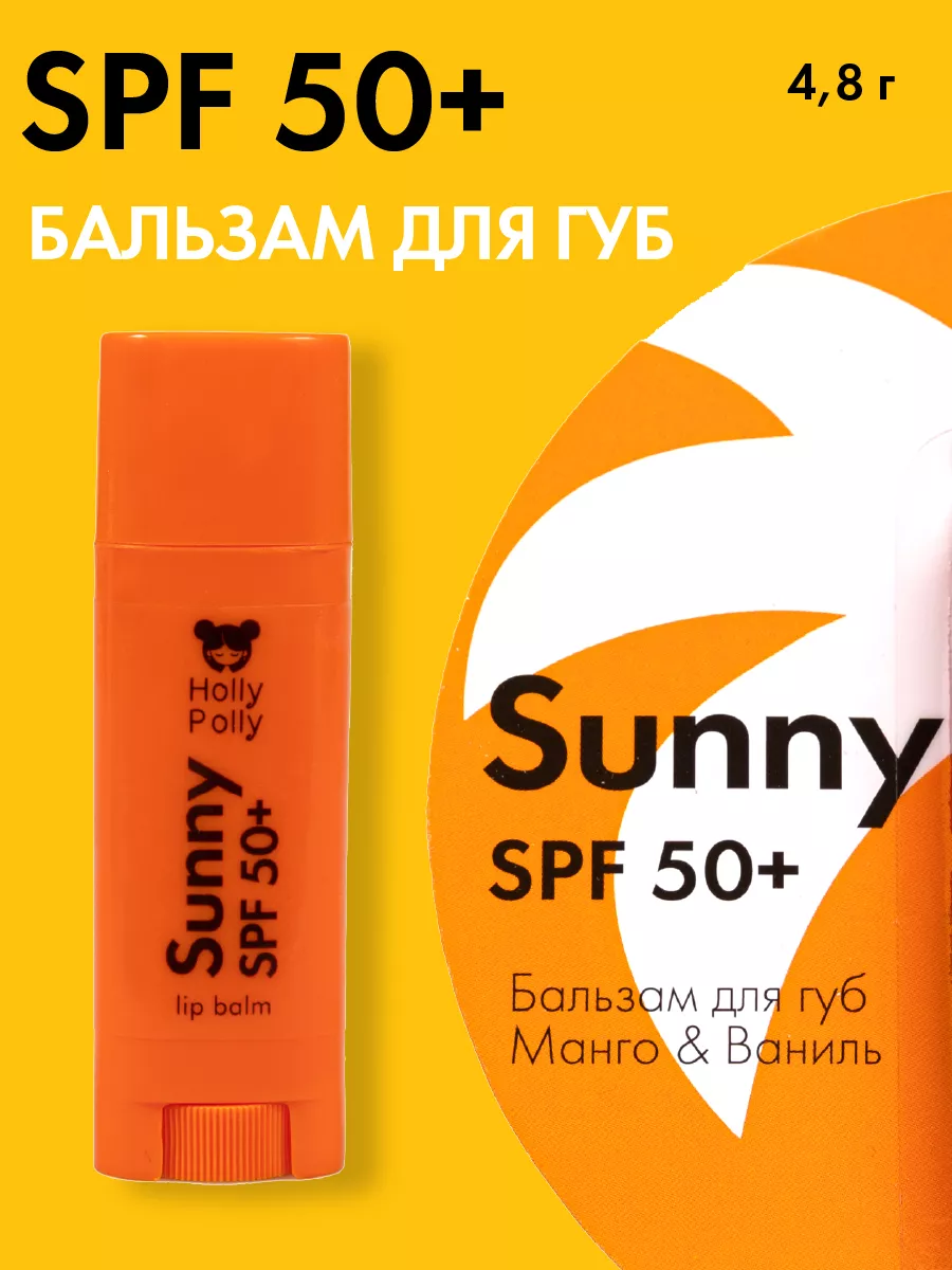 Бальзам для губ увлажняющий гигиеническая помада c SPF 50+ Holly Polly  197085194 купить за 219 ₽ в интернет-магазине Wildberries