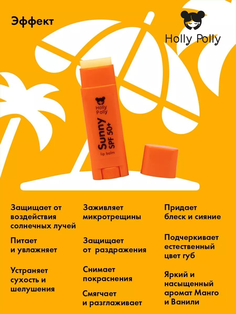 Бальзам для губ увлажняющий гигиеническая помада c SPF 50+ Holly Polly  197085194 купить за 219 ₽ в интернет-магазине Wildberries