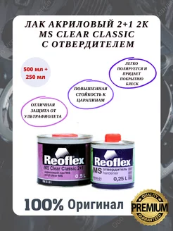 Лак акриловый автомобильный MS Clear Classic с отвердителем REOFLEX 197085195 купить за 1 378 ₽ в интернет-магазине Wildberries