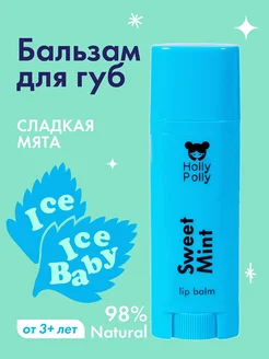 Бальзам для губ увлажняющий гигиеническая помада Мятная Holly Polly 197085196 купить за 163 ₽ в интернет-магазине Wildberries