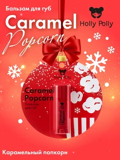 Бальзам для губ «Карамельный попкорн» Caramel Popcorn, 4,8 г Holly Polly 197085242 купить за 255 ₽ в интернет-магазине Wildberries