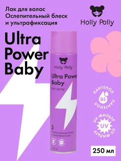 Лак для волос экстрасильной фиксации Ultra Power 250 мл Holly Polly 197085269 купить за 400 ₽ в интернет-магазине Wildberries