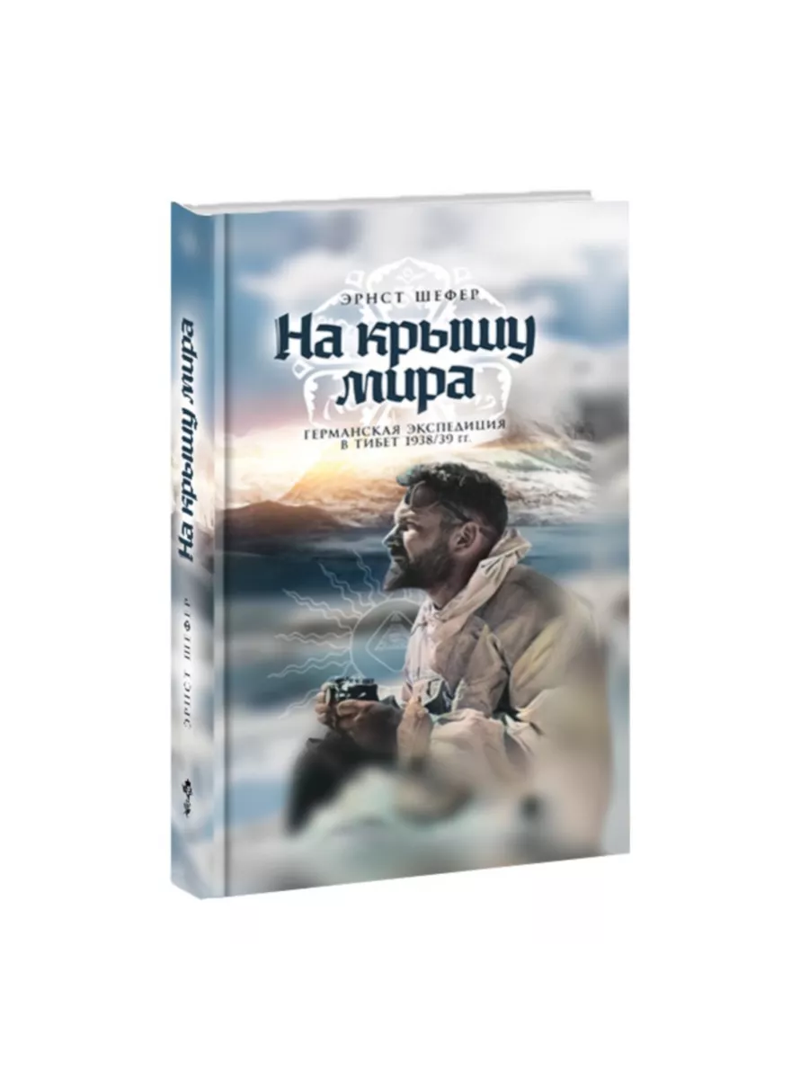 На крышу мира. Германская экспедиция в Тибет 1938/39 гг. Ше