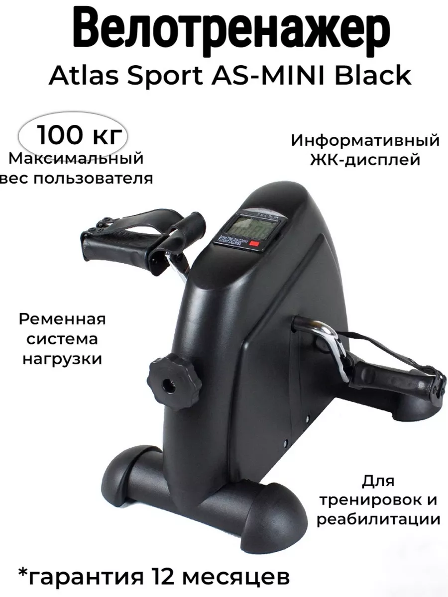 Велотренажер для дома напольный мини Atlas Sport 197085893 купить за 5 760  ₽ в интернет-магазине Wildberries