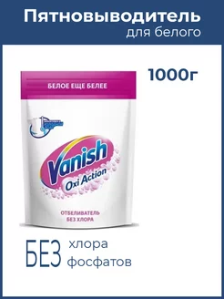 Кислородный пятновыводитель для одежды Ваниш отбеливатель Vanish 197086155 купить за 609 ₽ в интернет-магазине Wildberries