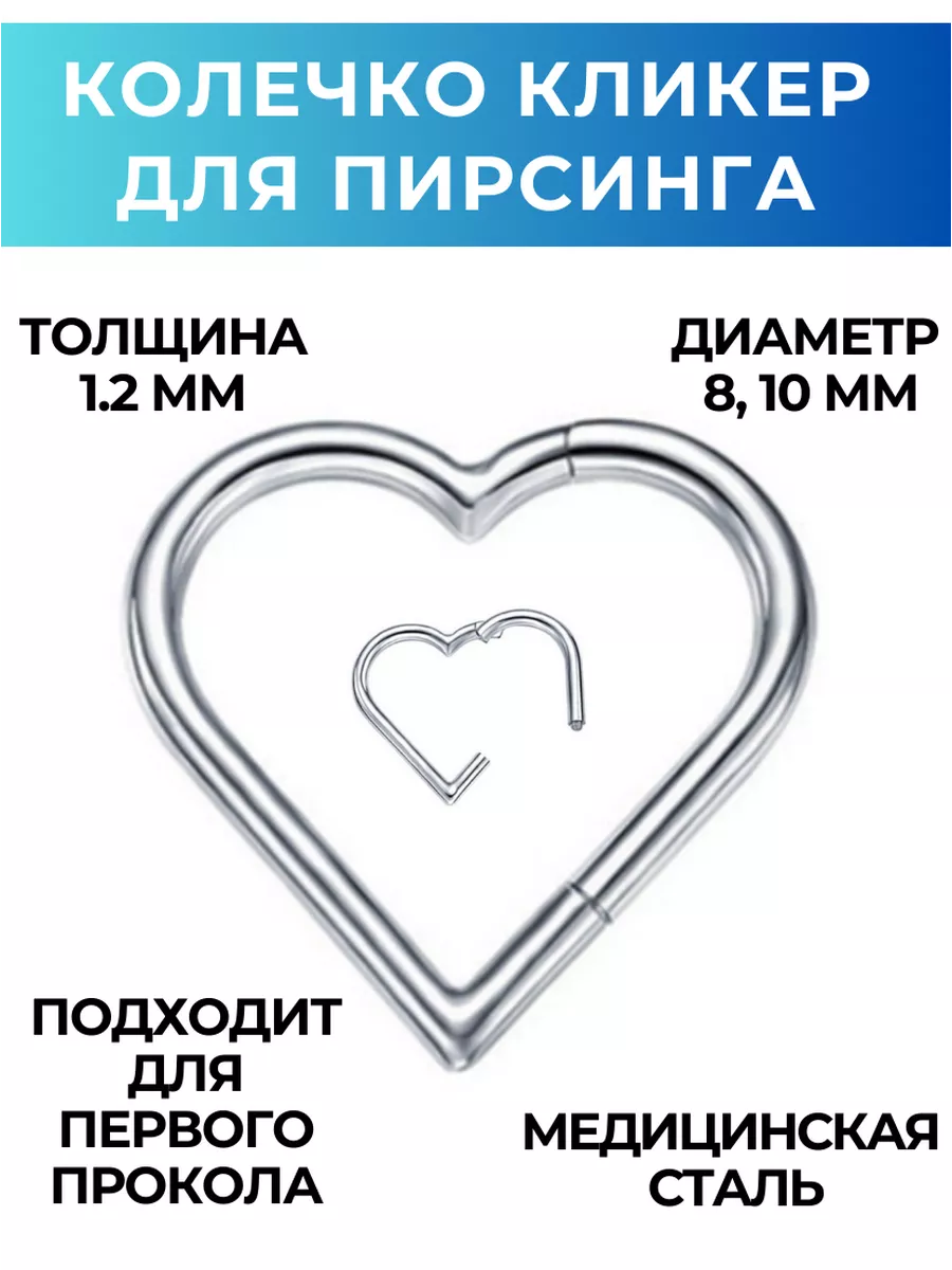 Кольцо кликер сердце пирсинг