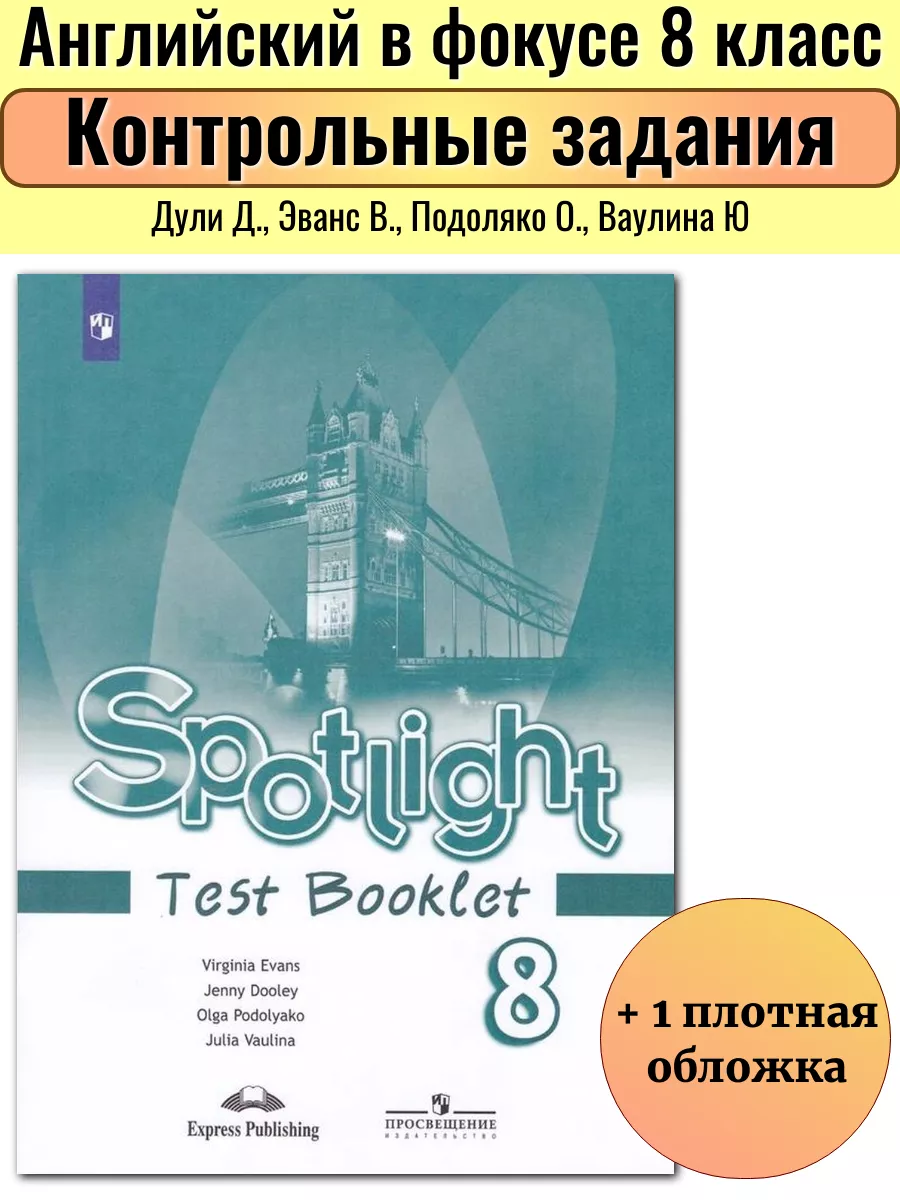 Английский в фокусе 8 класс Контрольные задания Эванс В Просвещение  197087226 купить за 478 ₽ в интернет-магазине Wildberries