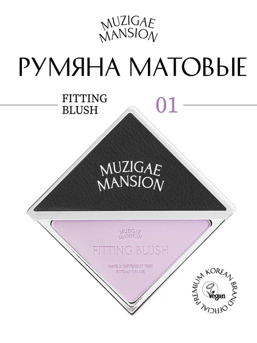 MUZIGAE MANSION Fitting Blush Румяна для лица Макияж