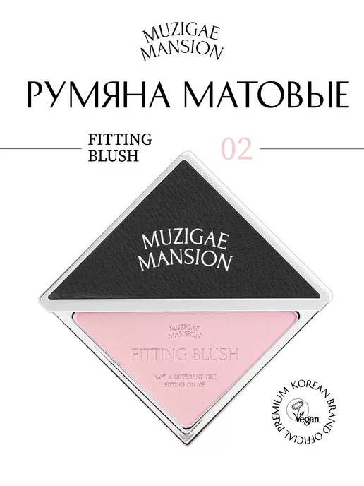 MUZIGAE MANSION Румяна для лица Fitting Blush