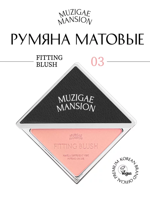 MUZIGAE MANSION Румяна для лица Fitting Blush Ectasy 03