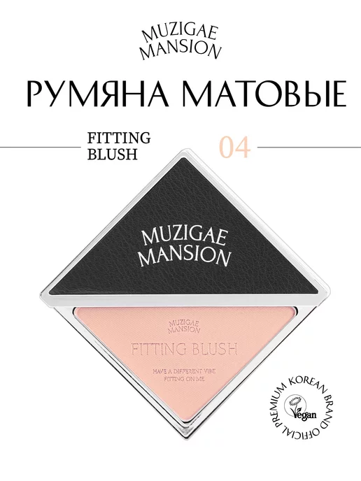 MUZIGAE MANSION Румяна для лица Fitting Blush