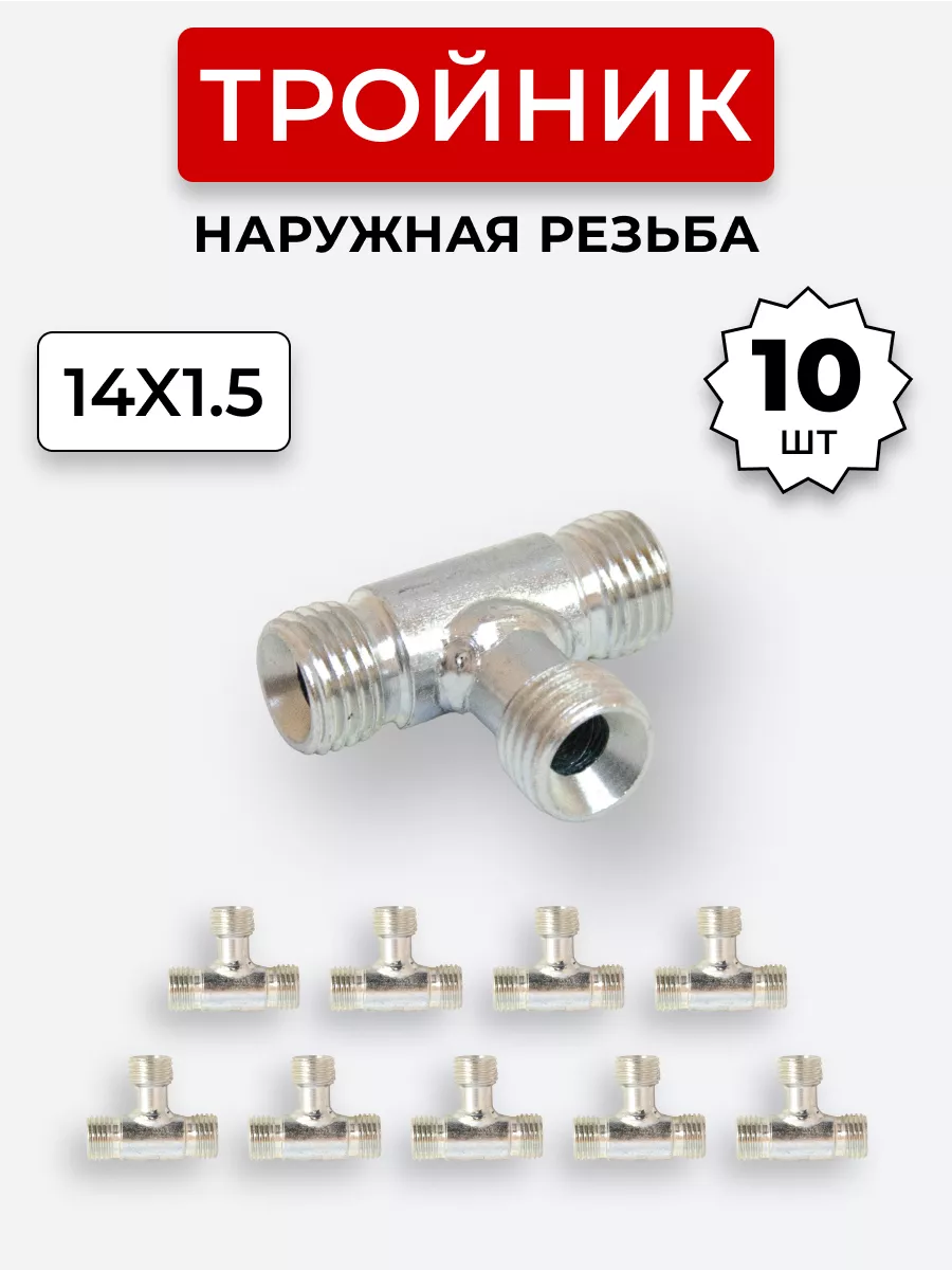 Тройник гидравлический DK Наружная резьба М14х1,5 10 шт