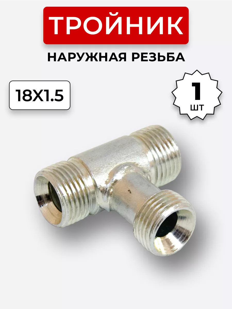 Тройник гидравлический DK Наружная резьба М18х1,5