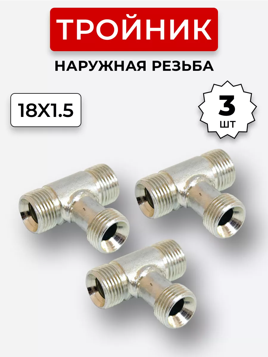 Тройник гидравлический DK Наружная резьба М18х1,5 3 шт