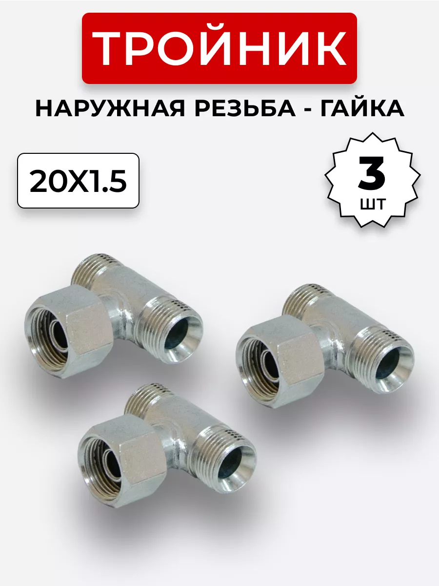 Тройник гидравлический DK Штуцер-Гайка-Штуцер М20х1,5 3 шт