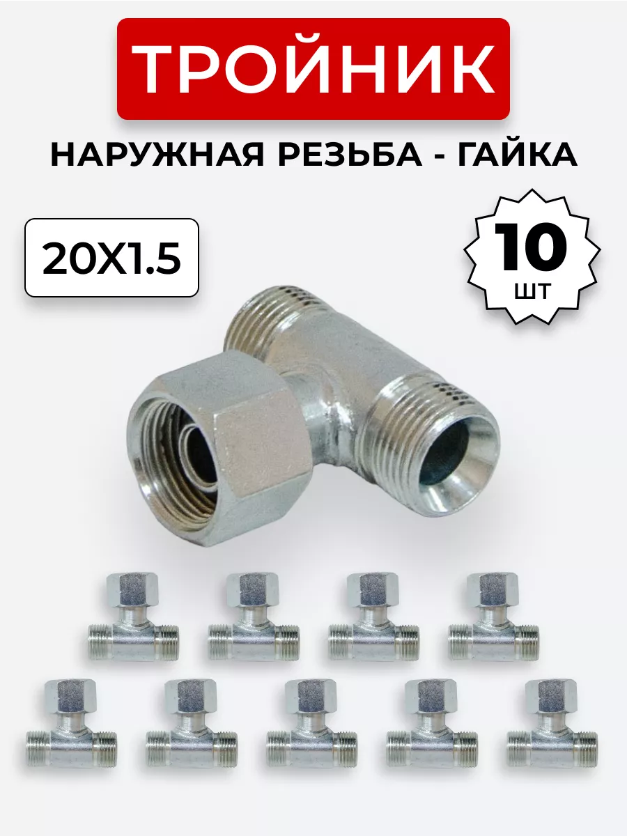 Тройник гидравлический DK Штуцер-Гайка-Штуцер М20х1,5 10 шт