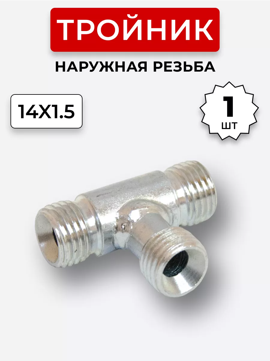 Тройник гидравлический DK Наружная резьба М14х1,5
