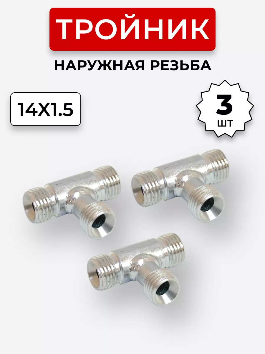 Тройник гидравлический DK Наружная резьба М14х1,5 3 шт