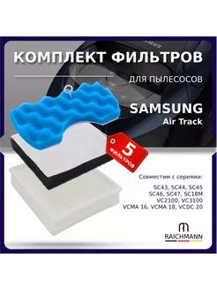 Фильтры для пылесоса Samsung Air Track RAICHMANN 197087882 купить за 545 ₽ в интернет-магазине Wildberries