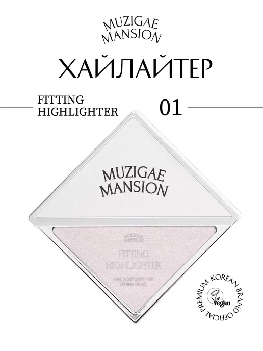 MUZIGAE MANSION Хайлайтер Fitting Highlighter (FABULOUS)