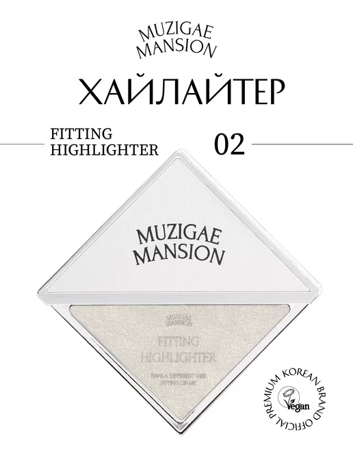 MUZIGAE MANSION Хайлайтер Fitting Highlighter (GOGEOUS)