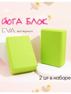 Блок для йоги опорные кубики 2 шт YOGATEKA 197088424 купить за 571 ₽ в интернет-магазине Wildberries