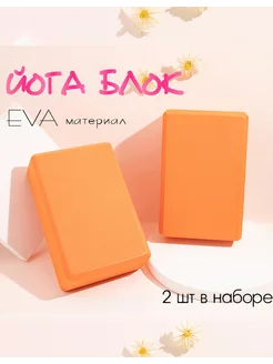 Блок для йоги опорные кубики 2 шт YOGATEKA 197088425 купить за 485 ₽ в интернет-магазине Wildberries