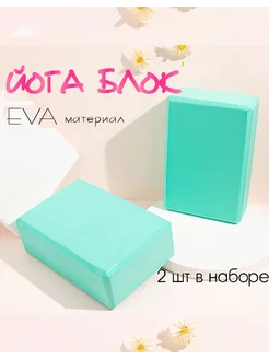 Блок для йоги опорные кубики 2 шт YOGATEKA 197088426 купить за 472 ₽ в интернет-магазине Wildberries