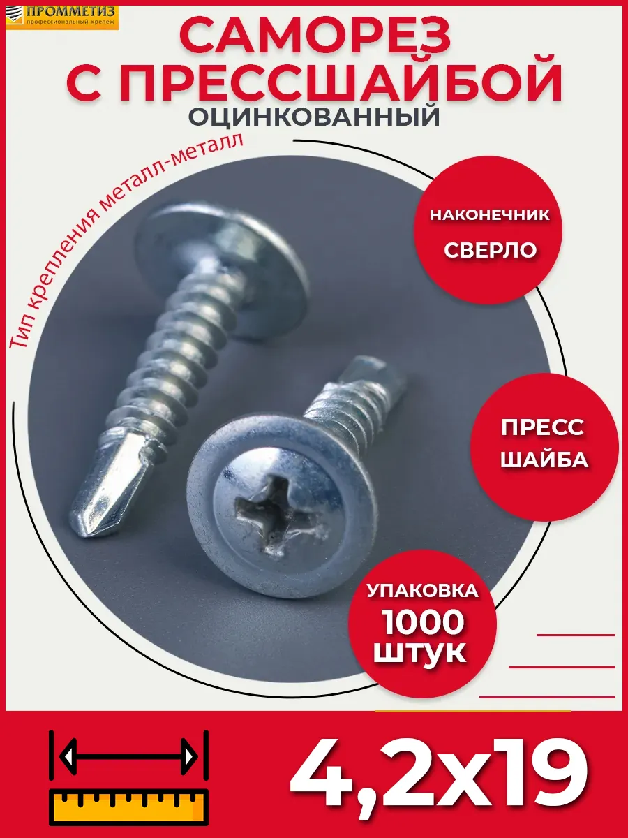 Саморез по металлу СММ 4,2х19...