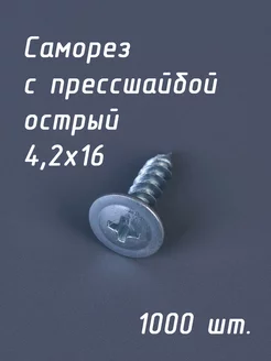 Саморез металл металл СММ 4,2х16 п/шайба острый (1000 шт) промметиз 197089476 купить за 520 ₽ в интернет-магазине Wildberries