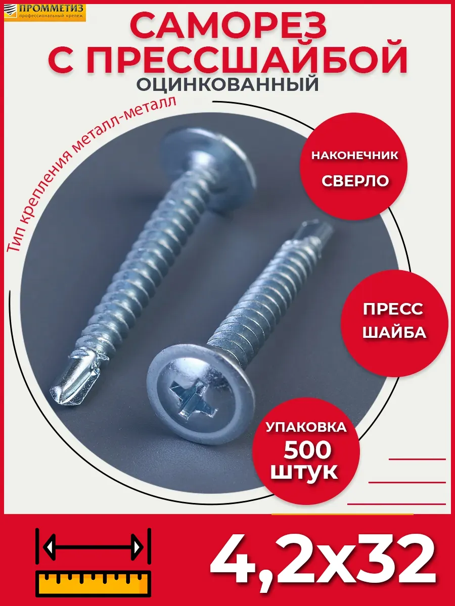 Саморез по металлу СММ 4,2х32...