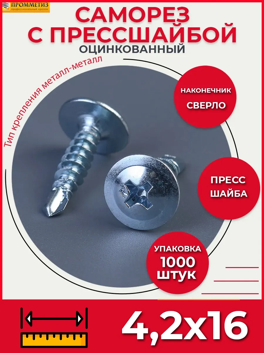 Саморез по металлу СММ 4,2х16...