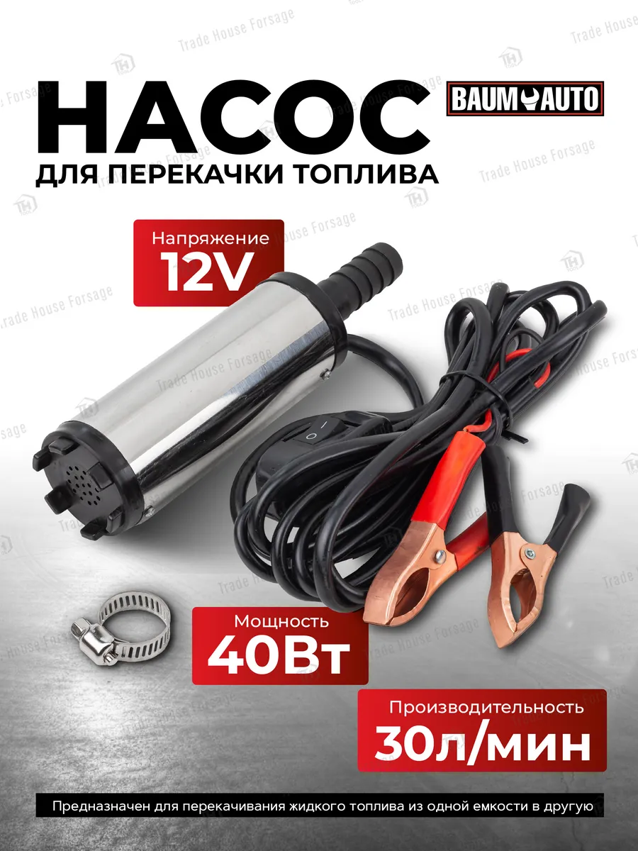 Насос для перекачки топлива (12V, 40W) BaumAuto 197089583 купить за 805 ₽ в  интернет-магазине Wildberries