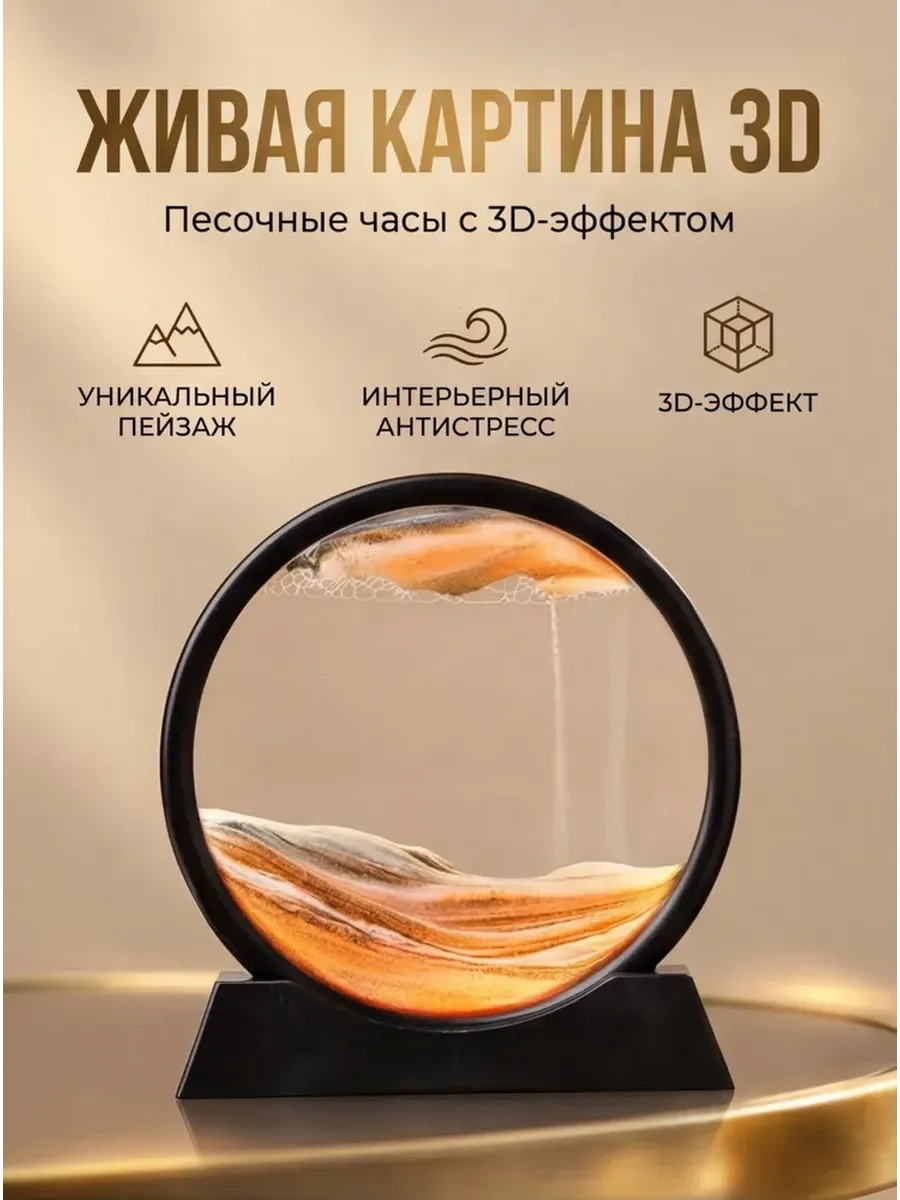 Картина антистресс песочная 3D декоративная с переворотом