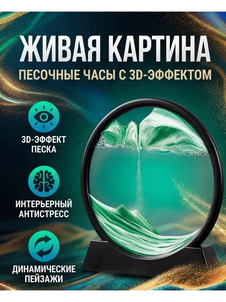 Картина антистресс песочная 3D декоративная с переворотом