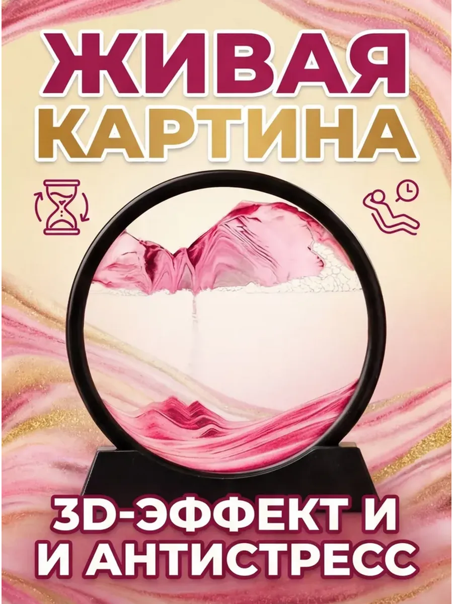 Картина антистресс песочная 3D декоративная с переворотом