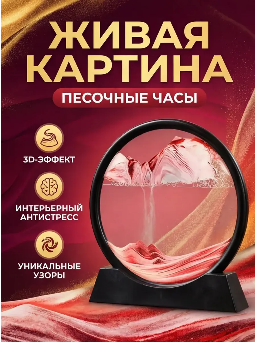 Картина антистресс песочная 3D декоративная с переворотом