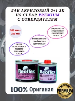 Лак акриловый автомобильный НS Clear Premium с отвердителем REOFLEX 197090999 купить за 1 647 ₽ в интернет-магазине Wildberries