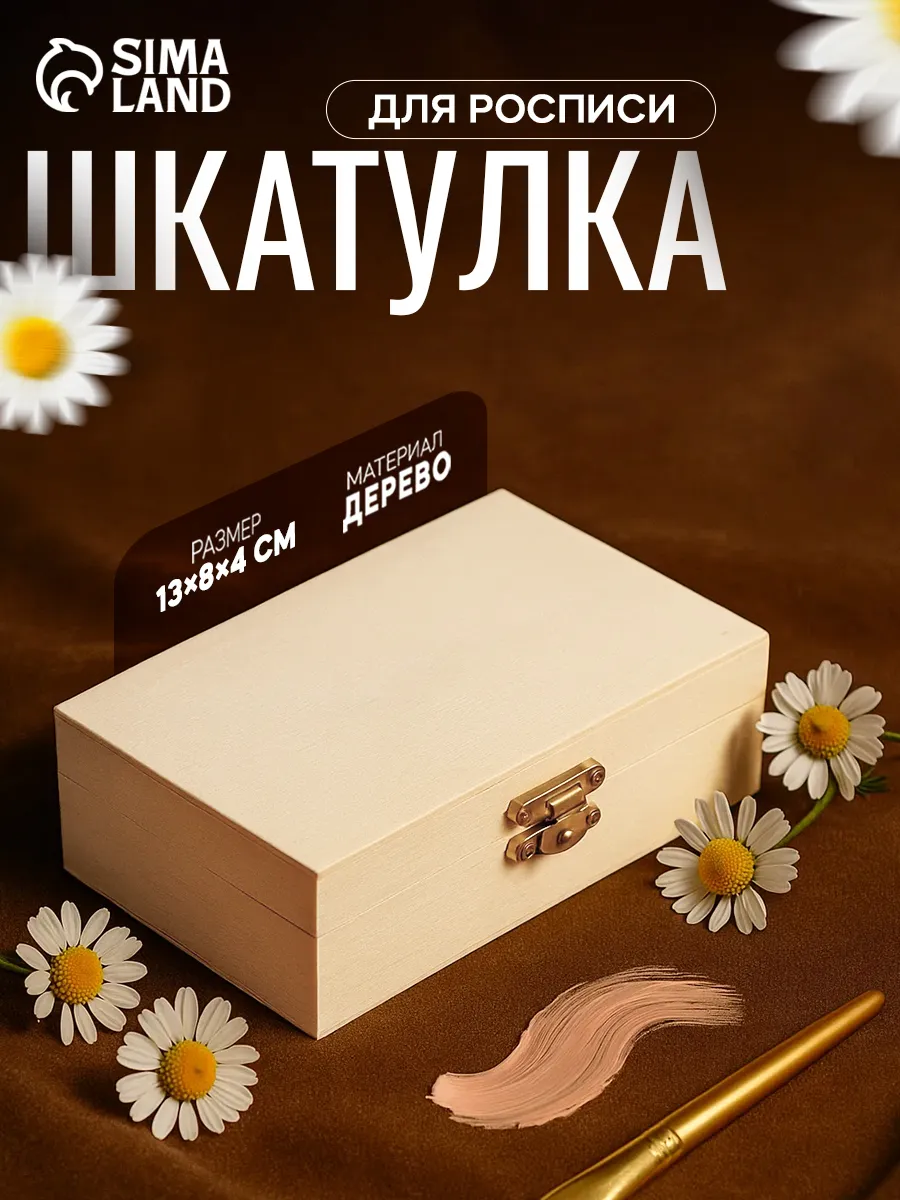 Деревянная заготовка шкатулка для росписи