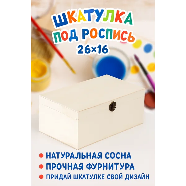 Шкатулка под роспись Прямоугольная 26,5х16,5х11 см