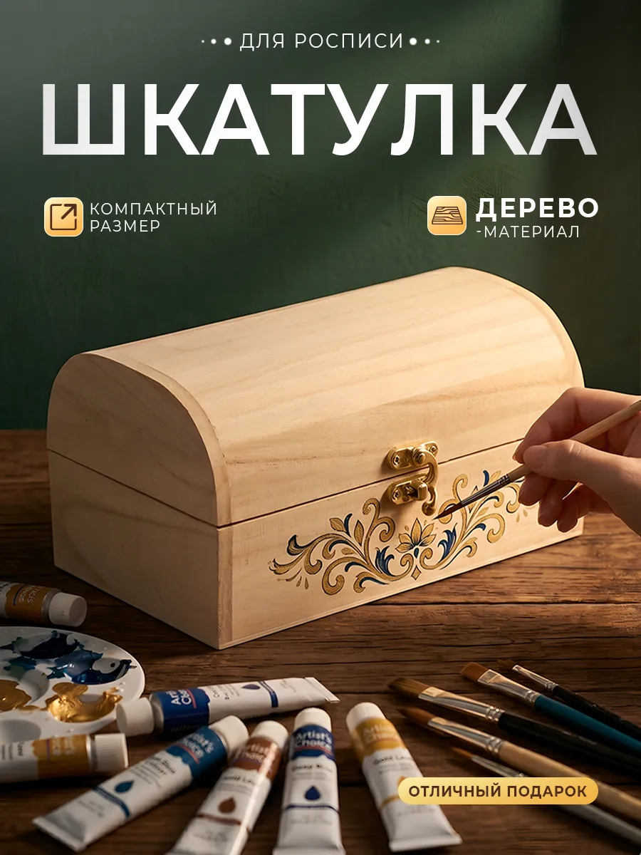Деревянная заготовка шкатулка для росписи