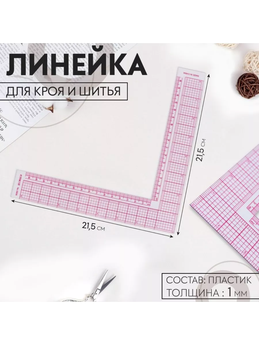 Линейка для кроя и шитья, 21,5 × 21,5 см, цвет прозрачный